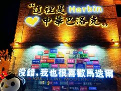 -中华巴洛克风情街