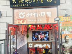 -大海碗·炸酱面·烤鸭·京菜(天坛店)