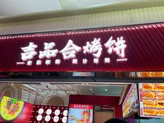 -吉品合酥脆烤饼(太平洋森活天地店)