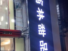 门面-翁林甜品