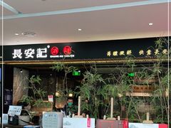-长安记·大美陕菜(大族广场店)