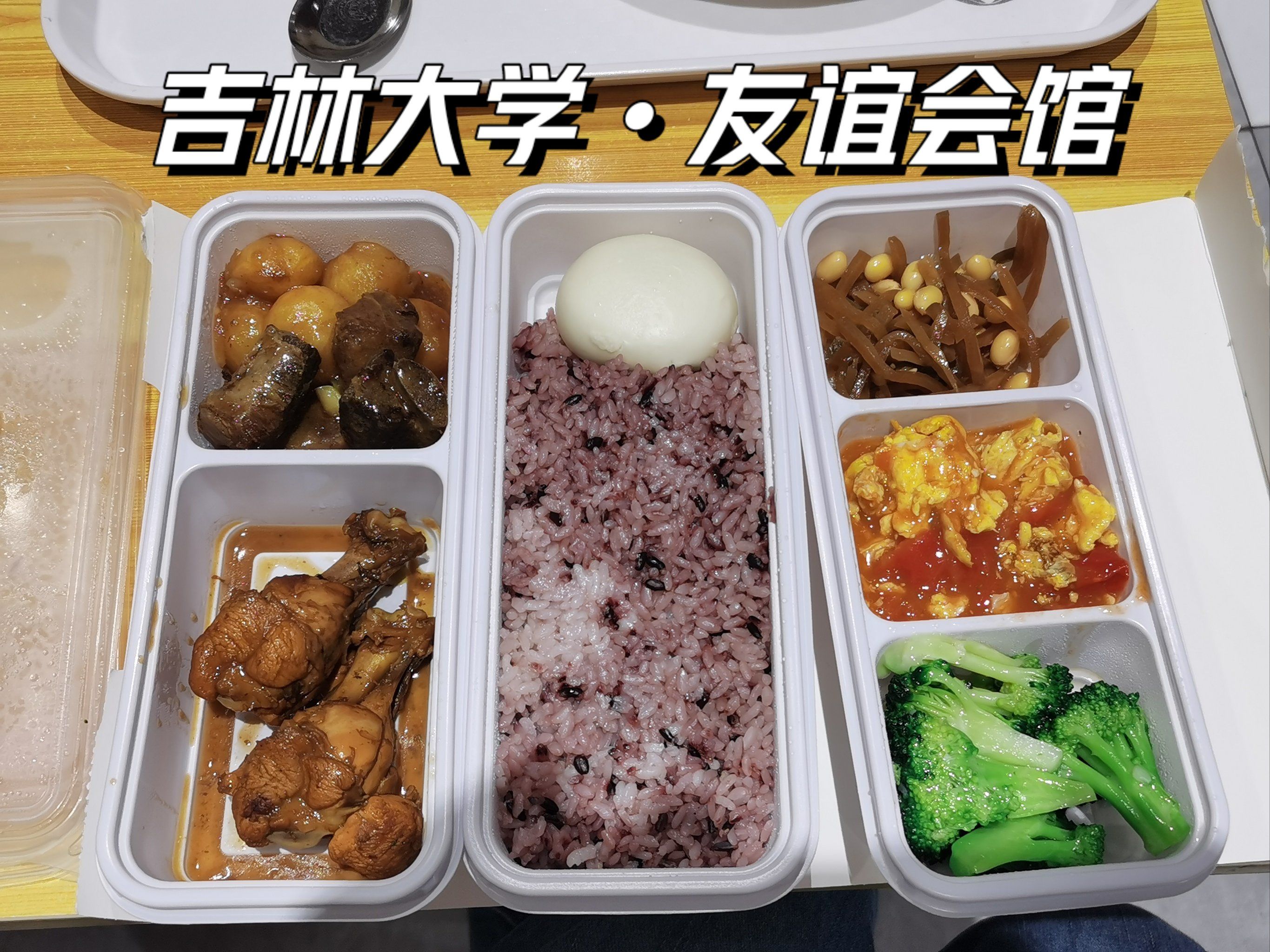 来吉大两年,今天可算吃上友谊会馆盒饭了
传言友谊会馆盒饭很好吃