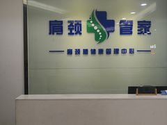 -肩颈管家·肩颈调理·经络养生(华景新城店)