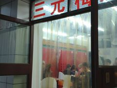 门面-三元梅园(团结湖店)