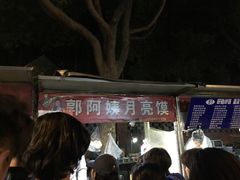 等位区-郭阿姨月亮馍