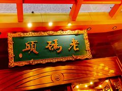 门面-老码头火锅(玉林店)