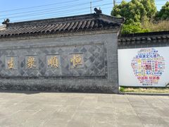 -镇江中国醋文化博物馆