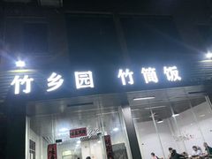-竹乡园柴火竹筒饭·烧鸡(白水寨*森林海店)