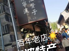 -沈氏祖传老宁波油赞子(南塘店)