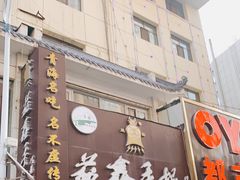门面-清真益鑫羊肉手抓馆(南大街店)