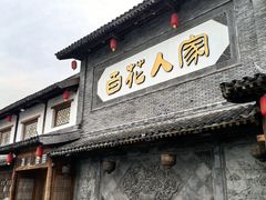 -百花人家(门城水岸店)