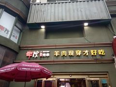 -丰茂烤串(六里桥店)