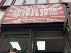 -京三儿烤鸡架(北新桥店)