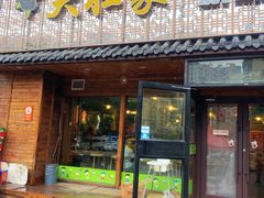 门面-大壮家原味烤肉(兴华北街店)