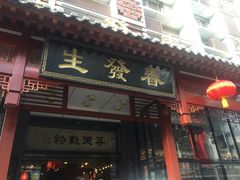-春发生饭店·非遗(南院门店)