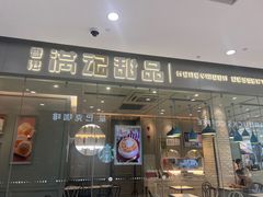 -满记甜品(金帝银泰城店)