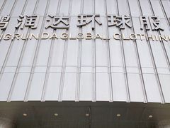 -鹏润达环球服贸广场