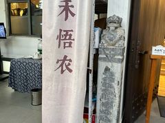 -禾悟农·农家私房菜