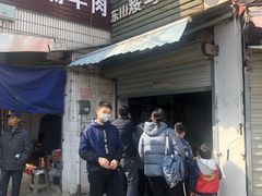 -东山矮马桶羊肉(太湖东山店)