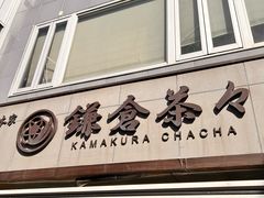 -鎌倉茶々(本店)