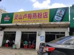 门面-灵山卢梅燕粉店