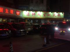 -濠轩阁特色生蚝火锅(水湾路店)