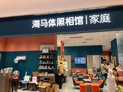 -海马体家庭照相馆(北京芳圆里 ID MALL店)