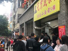 等位区-花市豌杂面(民生路店)