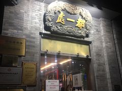 门面-都一处烧麦馆(前门店)
