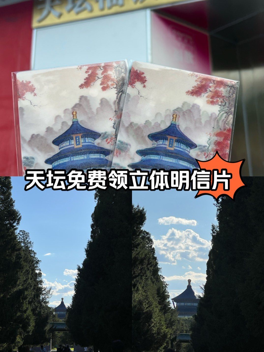 天坛领立体明信片啦