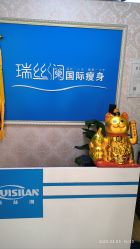 -瑞丝澜国际瘦身