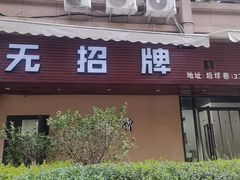 -无招牌