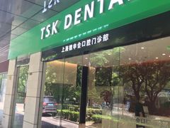 -TSK齿科德申会口腔门诊·联洋诊所