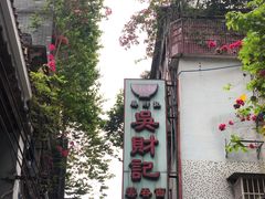 -吴财记面家(大同路店)