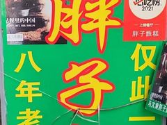 -马文章胖子甑糕(洒金桥店)