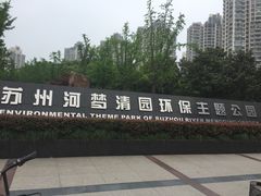 -苏州河梦清园环保主题公园