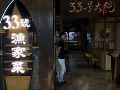 -33号大院·青岛本帮菜(五四广场店)
