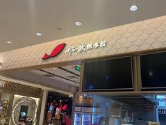 -船歌·鱼水饺青岛菜(国贸商城店)