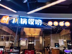 门面-川锅哎哟·麻辣香锅(国大城市广场店)