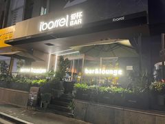 -ibarrel爱杯·bistro&brunch(江宁路店)