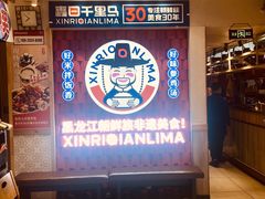 -鑫日千里马朝鲜族小馆(总店)