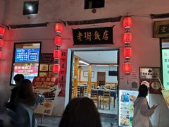 门面-传统手工面