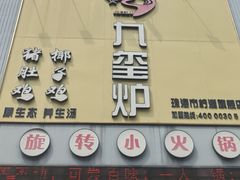 -九玺炉旋转小火锅(柠溪路店)