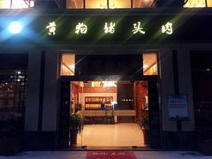 门面-黄狗猪头肉(运河路店)
