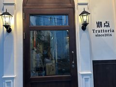 -沏点Trattoria意大利餐厅(新街口店)