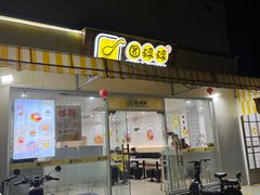 -圆碌碌甜品屋(二中店)