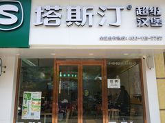 门面-塔斯汀中国汉堡(江大南路店)