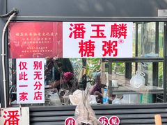 -潘玉麟糖粥