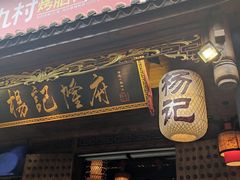 门面-杨记隆府(重庆总店)