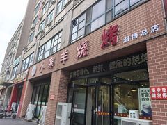 -小寒羊烧烤(凯瑞时代大厦店)